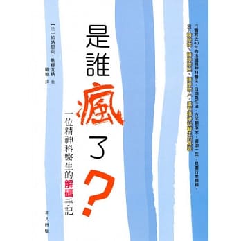 是谁疯了？：一位精神科医生的解码手记 pdf epub mobi 电子书 下载