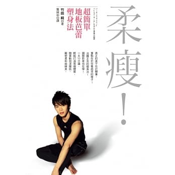 柔瘦！超简单地板芭蕾塑身法 pdf epub mobi 电子书 下载