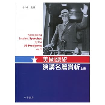 美国总统演讲名篇赏析(上册)(中英对照) pdf epub mobi 电子书 下载