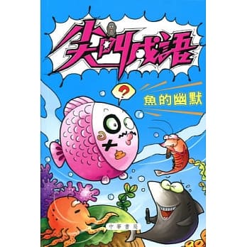 尖叫成语：鱼的幽默 pdf epub mobi 电子书 下载