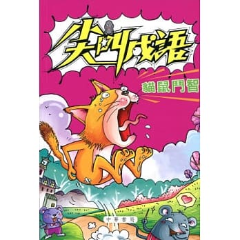 尖叫成语：猫鼠斗智 pdf epub mobi 电子书 下载