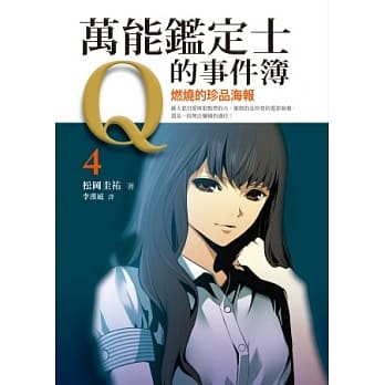 万能鑑定士Q的事件簿4：燃烧的珍品海报 pdf epub mobi 电子书 下载