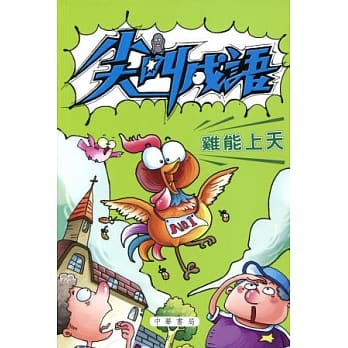 尖叫成语：鸡能上天 pdf epub mobi 电子书 下载