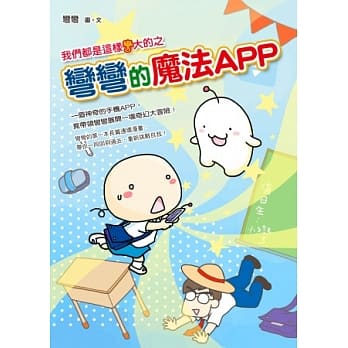 我们都是这样弯大的之弯弯的魔法APP pdf epub mobi 电子书 下载