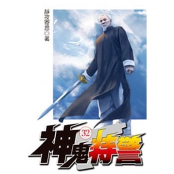 神鬼特警32 pdf epub mobi 电子书 下载