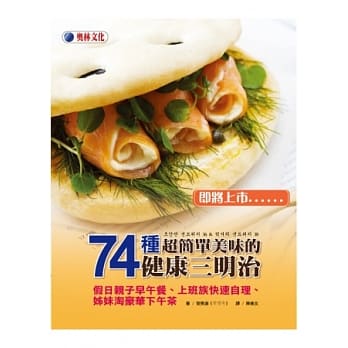 74种超简单美味的健康三明治：假日亲子早午餐、上班族快速自理、姊妹淘豪华下午茶 pdf epub mobi 电子书 下载