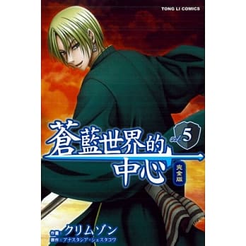 苍蓝世界的中心 完全版 5 pdf epub mobi 电子书 下载