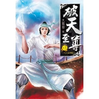 破天至尊03 pdf epub mobi 电子书 下载