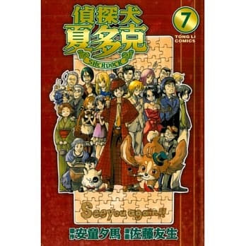 侦探犬夏多克 7(完) pdf epub mobi 电子书 下载