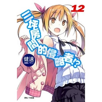 三坪房间的侵略者 12 pdf epub mobi 电子书 下载