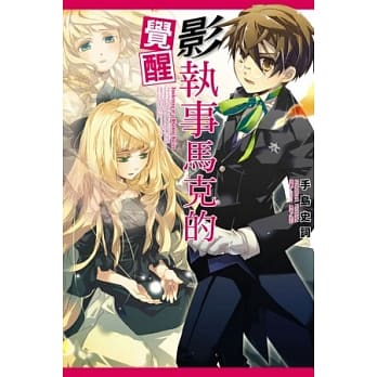 影执事马克的觉醒 6 pdf epub mobi 电子书 下载