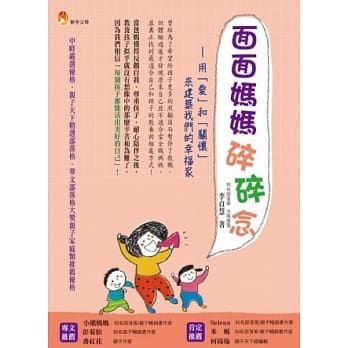 面面妈妈碎碎念：用「爱」和「关怀」来建筑我们的幸福家 pdf epub mobi 电子书 下载