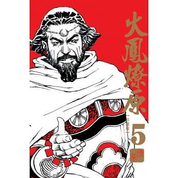 火凤燎原 珍藏版 5 pdf epub mobi 电子书 下载