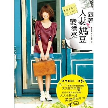 跟着人妻妈豆变漂亮！东原亚希的Style Book pdf epub mobi 电子书 下载