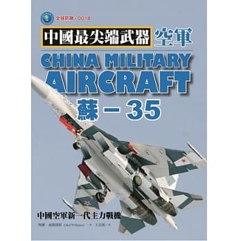 苏-35：中国空军新一代主力战机 pdf epub mobi 电子书 下载
