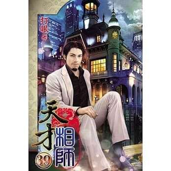 天才相师39 pdf epub mobi 电子书 下载