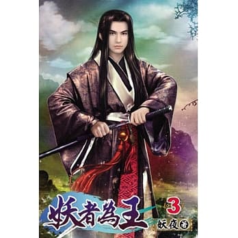 妖者为王03 pdf epub mobi 电子书 下载