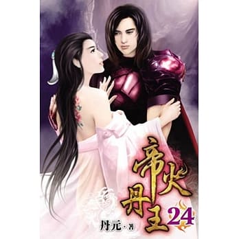 帝火丹王24 pdf epub mobi 电子书 下载