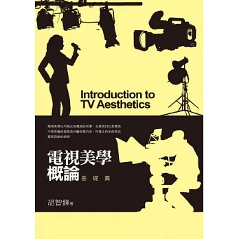 電視美學概論：基礎篇 pdf epub mobi 电子书 下载