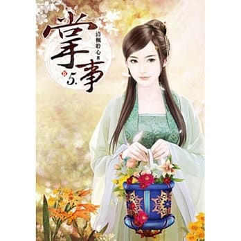 掌事(卷五) pdf epub mobi 电子书 下载