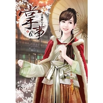 掌事(卷六) pdf epub mobi 电子书 下载