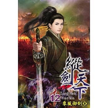 纵剑天下12 pdf epub mobi 电子书 下载