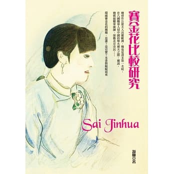 赛金花比较研究 pdf epub mobi 电子书 下载