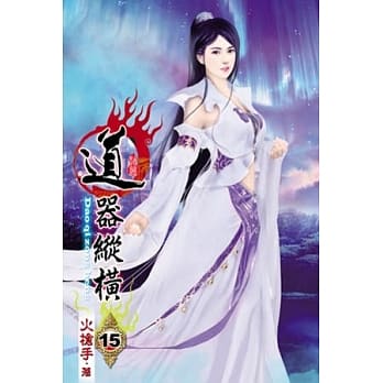 道器纵横15 pdf epub mobi 电子书 下载