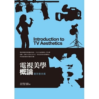 电视美学概论：观众审美篇 pdf epub mobi 电子书 下载