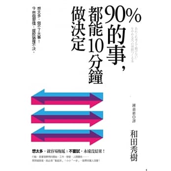 90％的事，都能10分钟做决定：想太多，做不了大事！9个习惯，摆脱犹豫不决 pdf epub mobi 电子书 下载