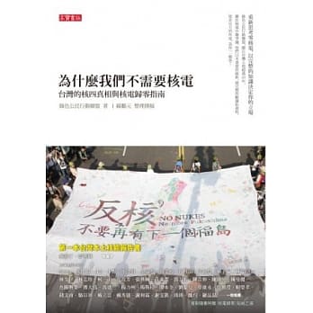 为什么我们不需要核电：台湾的核四真相与核电归零指南 pdf epub mobi 电子书 下载