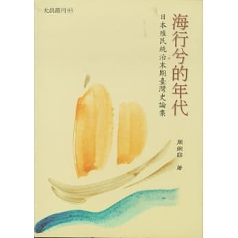 海行兮的年代：日本殖民统治末期台湾史论集 pdf epub mobi 电子书 下载