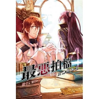 最恶拍档 04 女神的执念 pdf epub mobi 电子书 下载