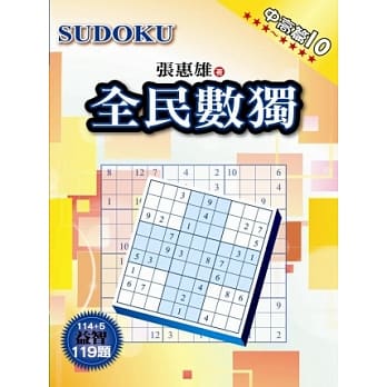 全民数独：中高篇 10 pdf epub mobi 电子书 下载