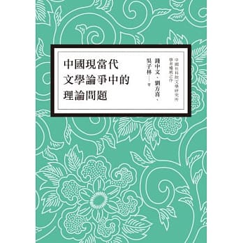 中国现当代文学论争中的理论问题 pdf epub mobi 电子书 下载