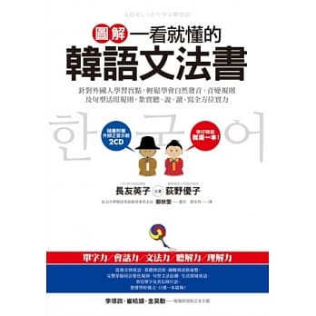 图解一看就懂的韩语文法书（随书附赠外师正音示范2CD） pdf epub mobi 电子书 下载
