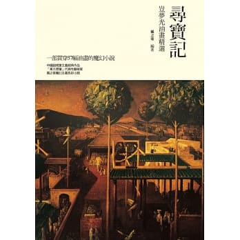 寻宝记：岂梦光油画精选 pdf epub mobi 电子书 下载