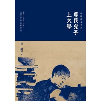 农民儿子上大学：中国高校小说 pdf epub mobi 电子书 下载
