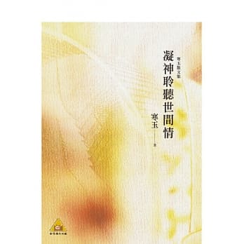 凝神聆听世间情：寒玉散文集 pdf epub mobi 电子书 下载