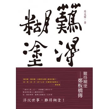 难得煳涂：郑板桥传 pdf epub mobi 电子书 下载