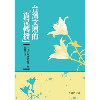 台湾文坛的「实况转播」：一位大陆学者眼中的台湾文坛 pdf epub mobi 电子书 下载