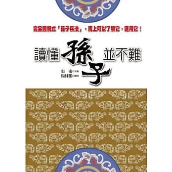 读懂孙子并不难 pdf epub mobi 电子书 下载