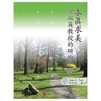 求真求美：徐淑英教授的研究之旅 pdf epub mobi 电子书 下载