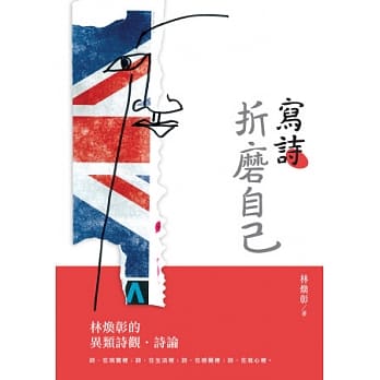 写诗，折磨自己：林焕彰的异类诗观．诗论 pdf epub mobi 电子书 下载