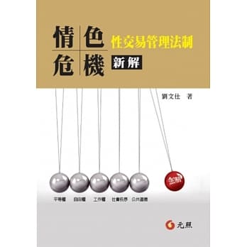 情色危机：性交易管理法制新解 pdf epub mobi 电子书 下载