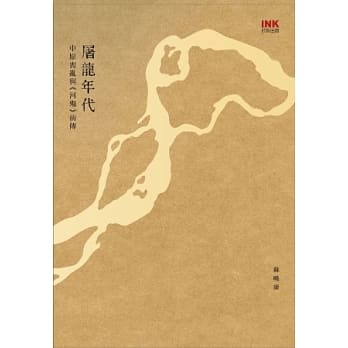 屠龙年代：中原丧乱与《河殇》前传 pdf epub mobi 电子书 下载
