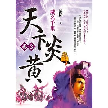 天下炎黄 卷3 威名千里 pdf epub mobi 电子书 下载