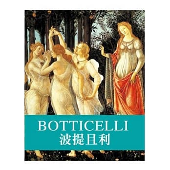 天才艺术家系列：波提且利 pdf epub mobi 电子书 下载