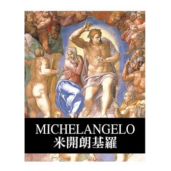 天才艺术家系列：米开朗基罗 pdf epub mobi 电子书 下载