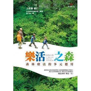 乐活之森：森林疗法的多元应用 pdf epub mobi 电子书 下载
